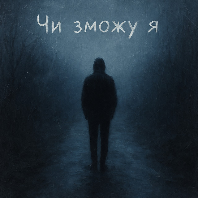 Обкладинка: Чи зможу я — Maloy