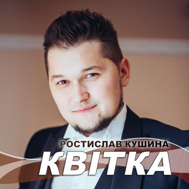 Обкладинка: Квітка — Ростислав Кушина