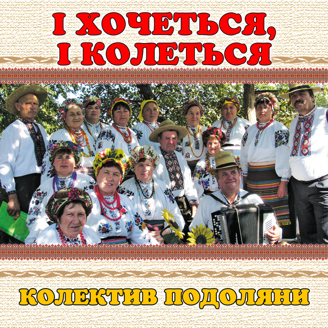 Обкладинка: І хочеться, і колеться — колектив Подоляни