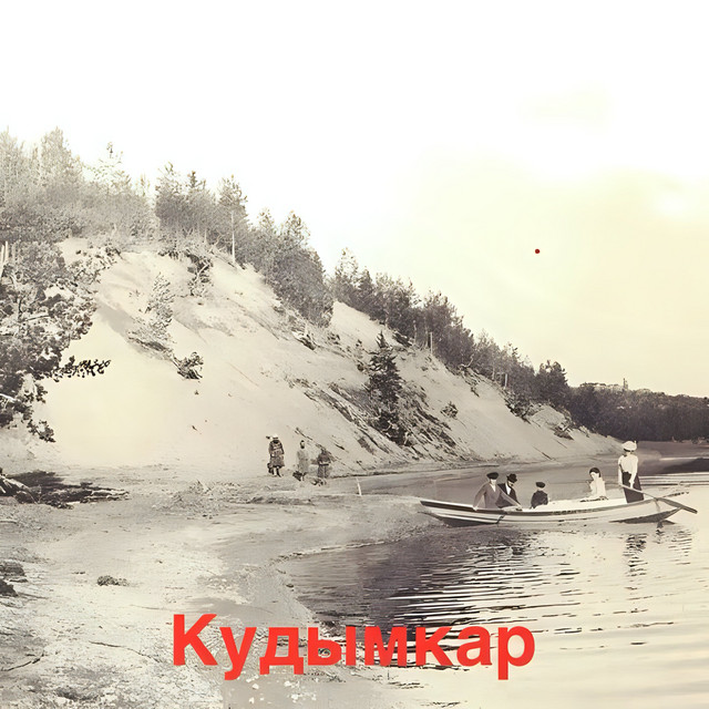 Кудымкар