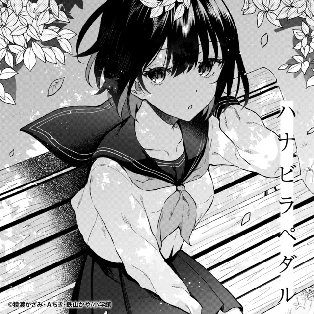 ハナビラペダル cover
