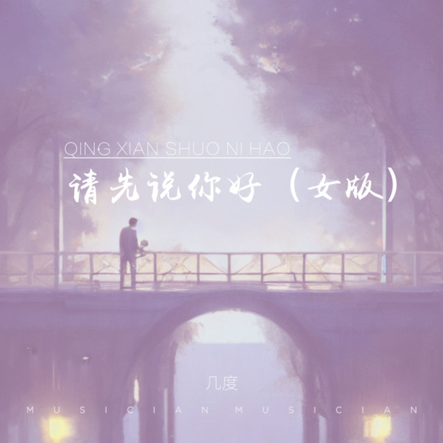 几度