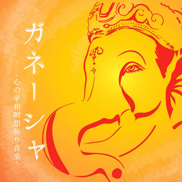 ガネーシャ：内なる平和象徴夢を叶える・象の神瞑想スピリチュアル 