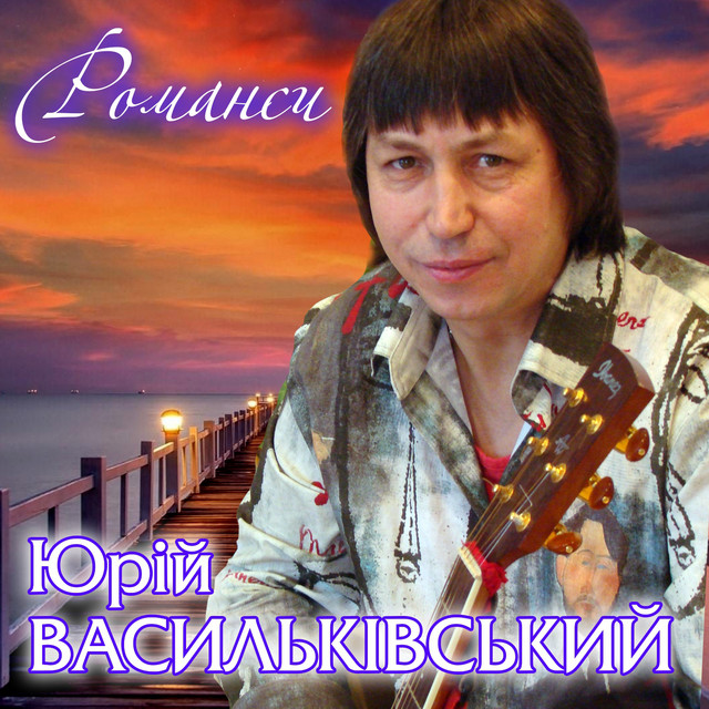 Обкладинка Юрій Васильківський — Романси