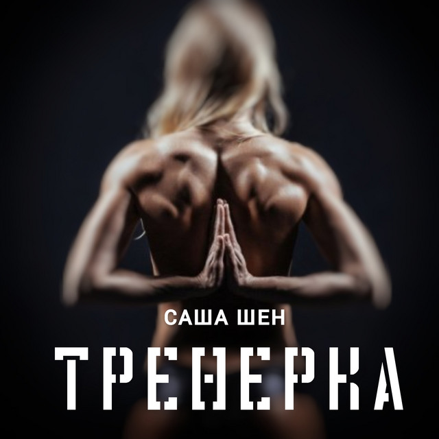 Обкладинка: Тренерка — Саша Шен