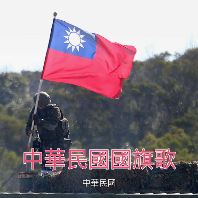 中華民國