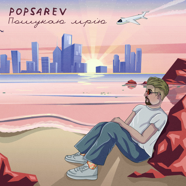 Обкладинка: Пошукаю мрію — popsarev