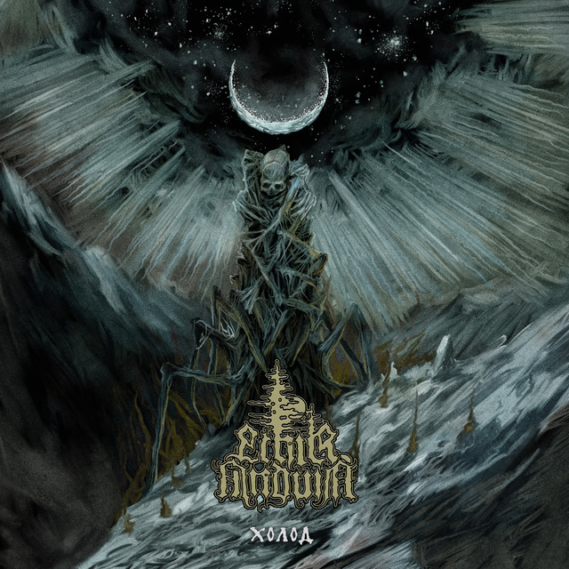 Холод cover art
