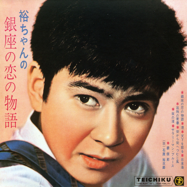 懐かしの映画ポスター　銀座の恋の物語　石原裕次郎　当時物