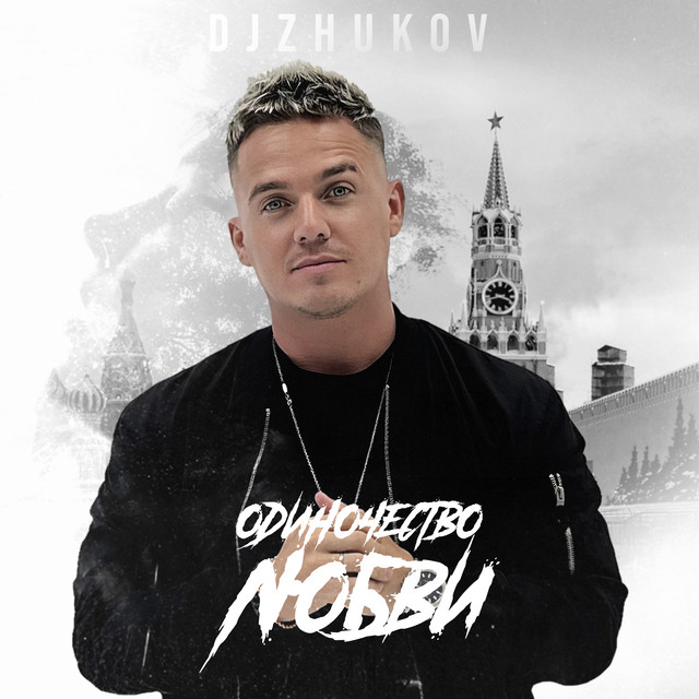 Одиночество любви cover art