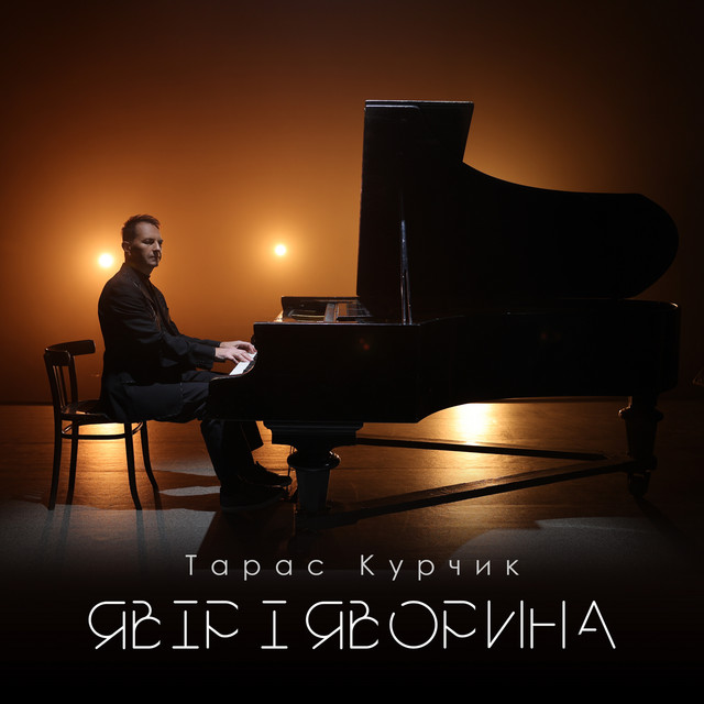 Тарас Курчик