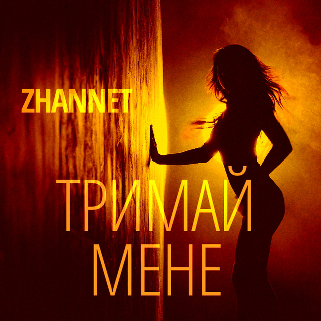 Обкладинка: Тримай мене — ZHANNET