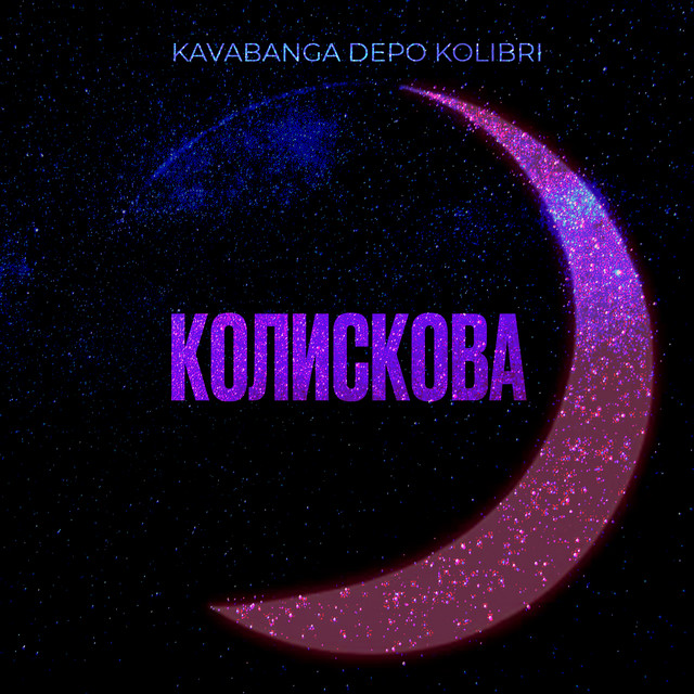 Колискова