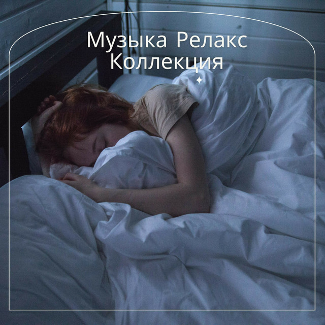 расслабляющая музыка для снятия стресса cover art