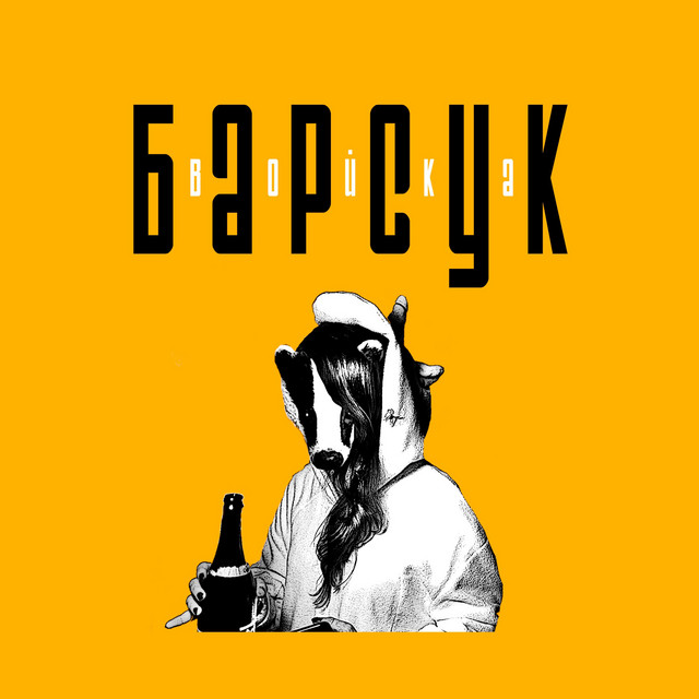Барсук cover art