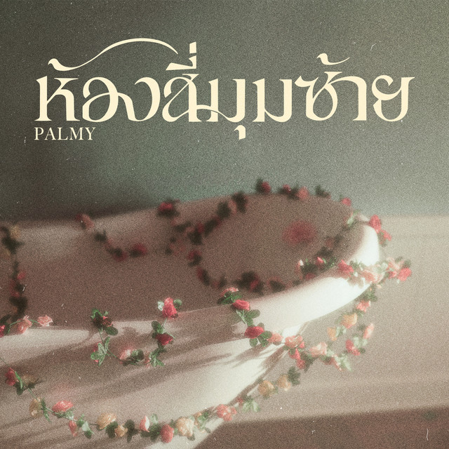 ห้องสี่มุมซ้าย