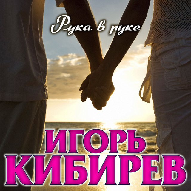 Рука в руке by Игорь Кибирев