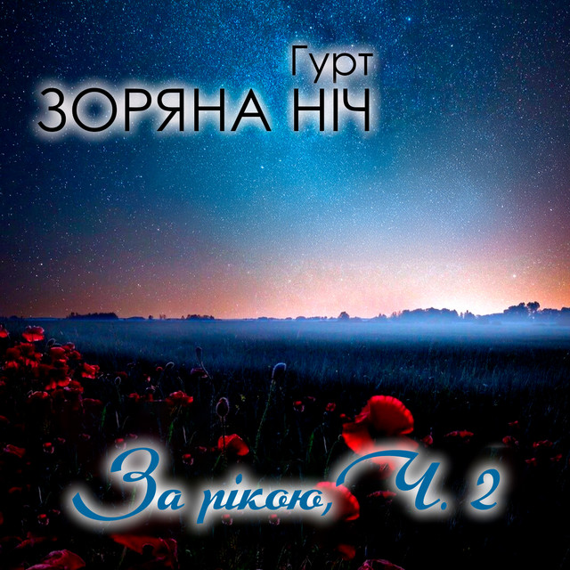 Обкладинка: За рікою, Ч. 2 — Гурт Зоряна ніч