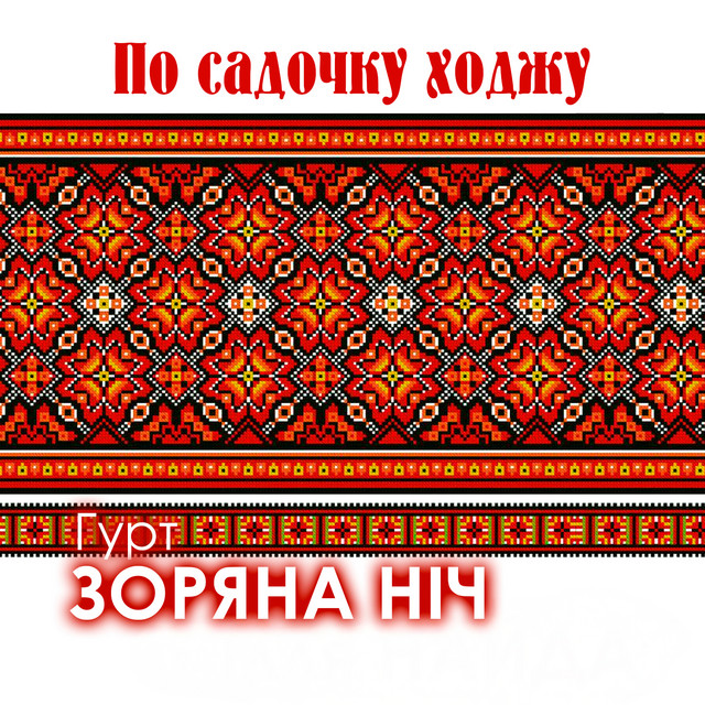 Cover art: По садочку ходжу — Гурт Зоряна ніч