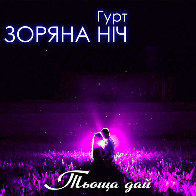 Cover art: Тьоща дай — Гурт Зоряна ніч