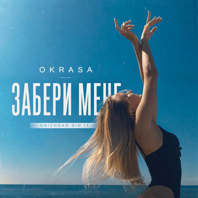 Обкладинка: Забери мене — OKRASA