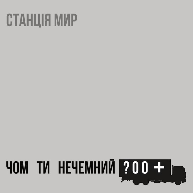 Обкладинка: Чом ти нечемний? — Станція Мир