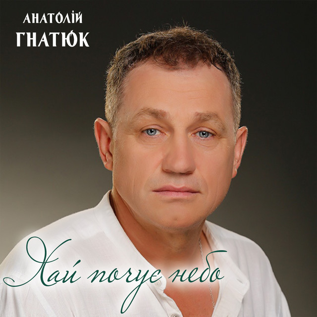 Обкладинка: Хай почує небо — Анатолій Гнатюк