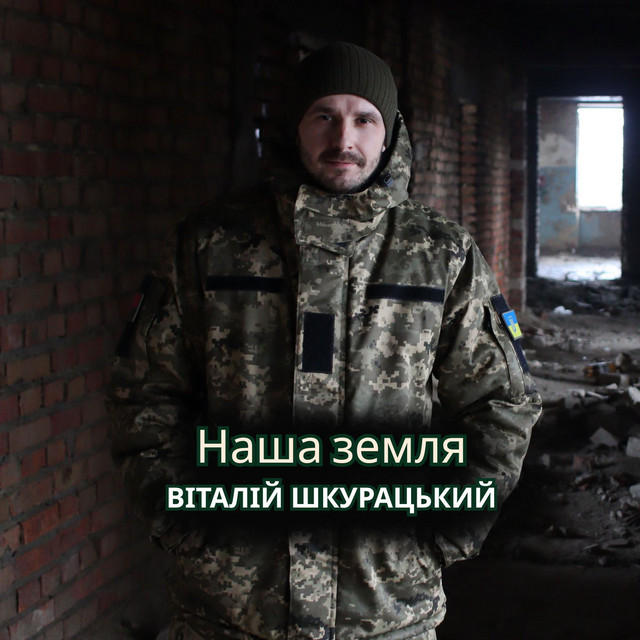 Обкладинка: Наша земля — Віталій Шкурацький