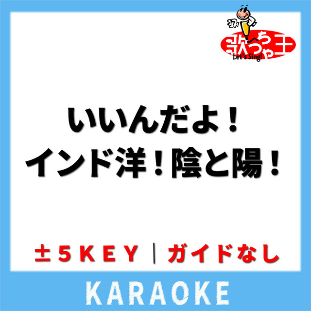 いいんだよ！インド洋！陰と陽！(ガイド無しカラオケ) [原曲歌手:花田