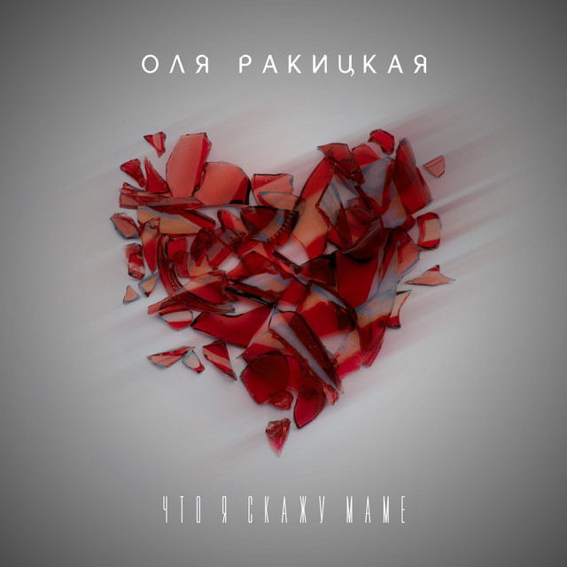 Cover art: Что я скажу маме — Оля Ракицкая