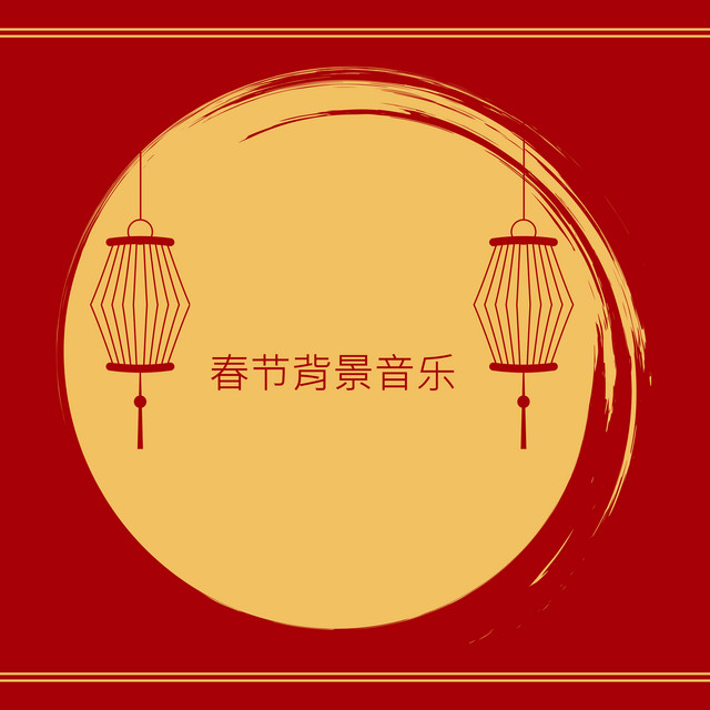 春节背景音乐- Album by Asian Traditional Music, Chinese Relaxation 