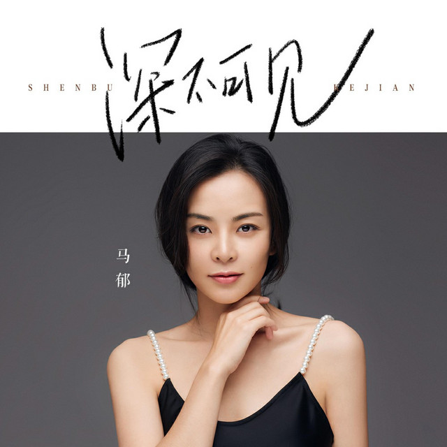 深不可见 cover