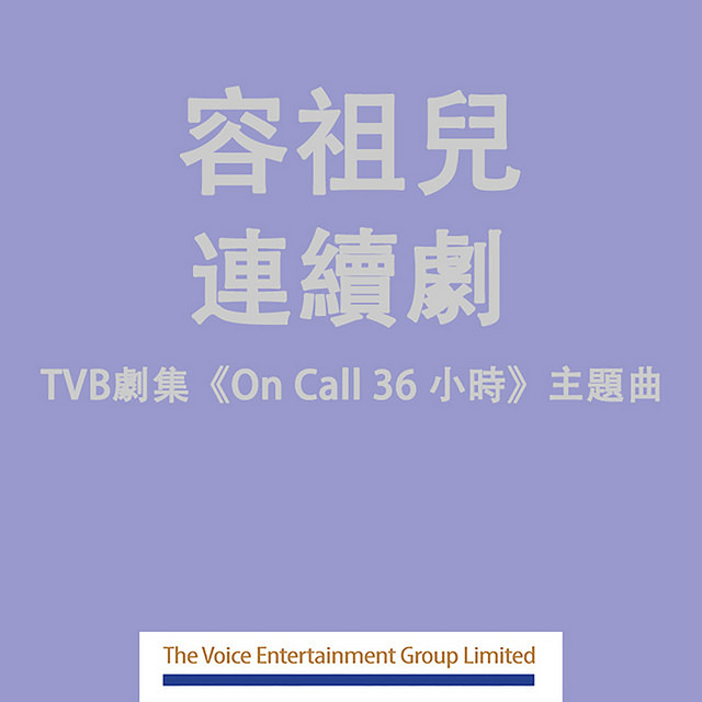 連續劇 (劇集《On Call 36 小時》主題曲) cover art