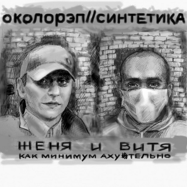 Как минимум аху*тельно cover art