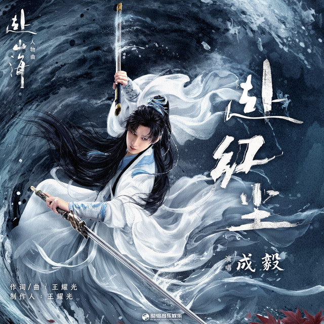 赴红尘（《赴山海》影视剧人物曲） cover art