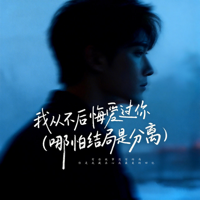 杨凯盛 – 我从不后悔爱过你 (伴奏|哪怕结局是分离)