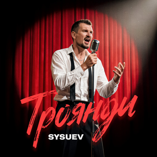 Cover art: Троянди — Sysuev