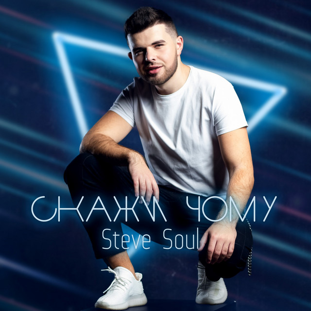 Обкладинка: СКАЖИ ЧОМУ — Steve Soul