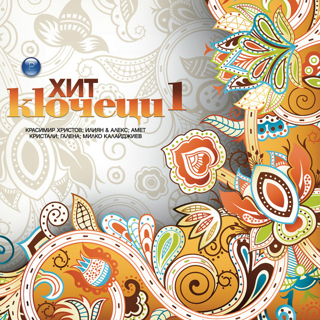 Хит кючеци 1 cover art