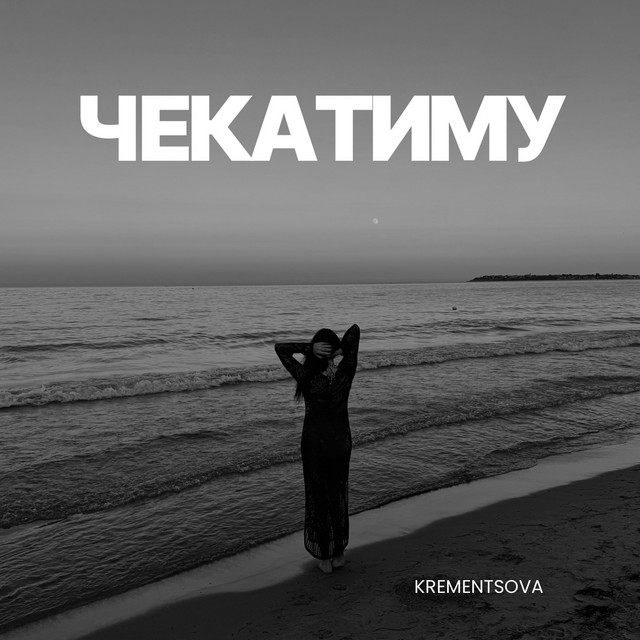 Обкладинка: Чекатиму — KREMENTSOVA