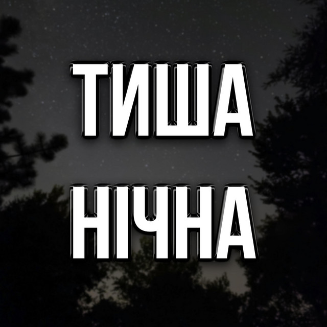 Обкладинка: Тиша Нічна — Dmytro Shulzhenko