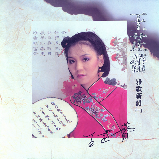 雅歌新韻 (二) - Album by Wang Zhi Lei | Spotify