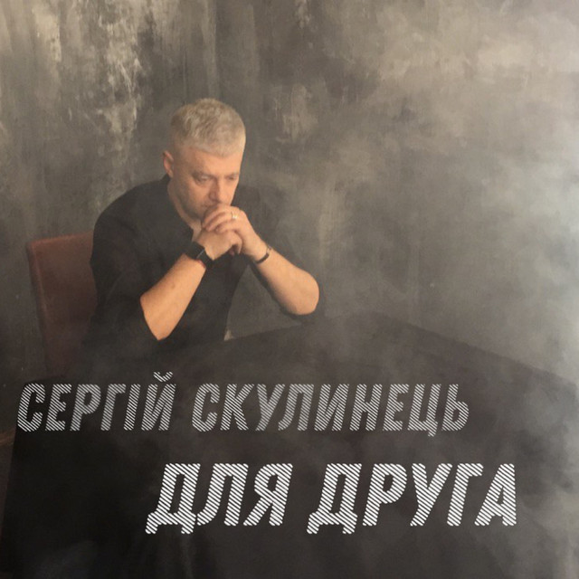 Cover art: Для друга — Сергій Скулинець