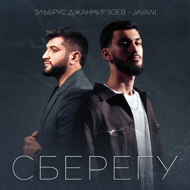 Сберегу album image