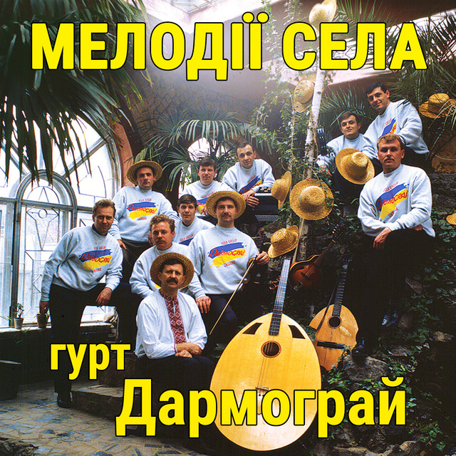 Обкладинка: Мелодії села — гурт Дармограй