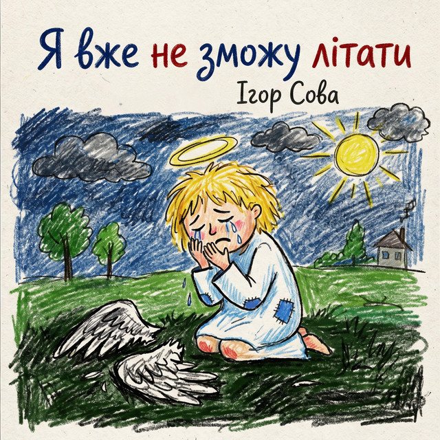 Обкладинка Igor Sova — Я вже не зможу літати