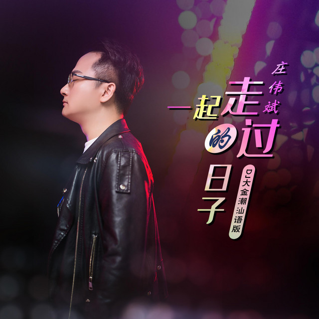 一起走过的日子- DJ大金潮汕语版- song and lyrics by 庄伟斌| Spotify