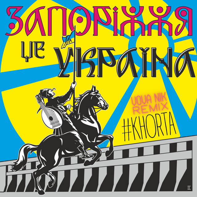 Cover art: Запоріжжя - це Україна - VOVA NIK Remix — #KHORTA