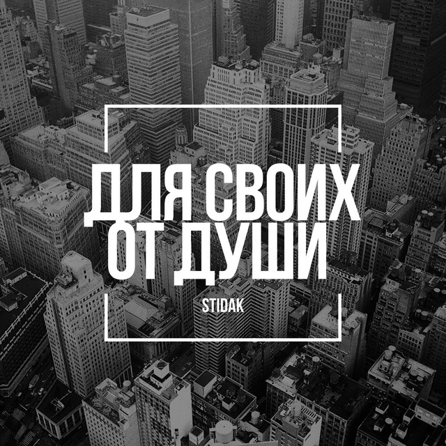 Cover art for STIDAK — Для своих щт души