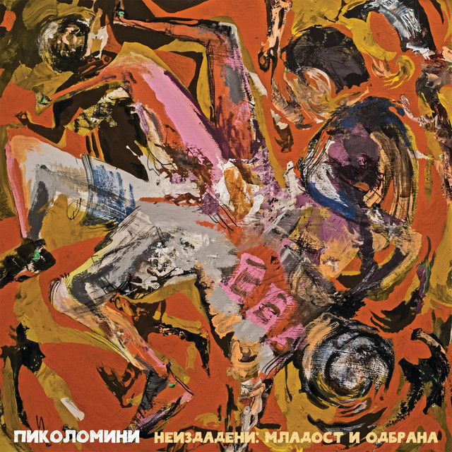 Neizdadeni: mladost i odbrana cover art